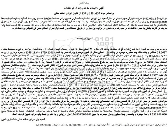 مزایده فروش یک قطعه زمین مزروعی به مساحت حدود 25.0657 هکتار و یک حلقه چاه محفوره موجود در پلاک 21 - اصلی 