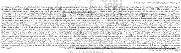 مزایده فروش یک  باب  منزل  مسکونی  مشتمل بر  دو طبقه  مسکونی  و یک باب  مغازه  25  متری و یک  زیرزمین 