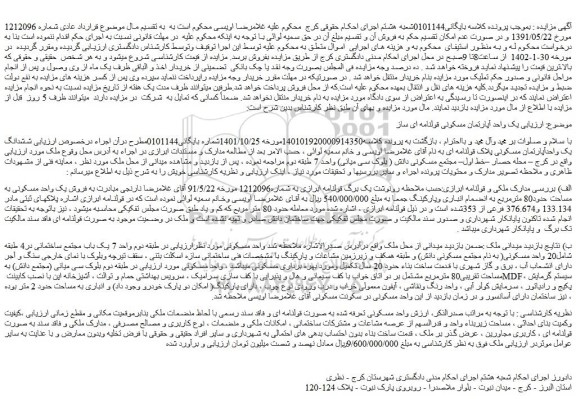 مزایده فروش یک واحد آپارتمان مسکونی قولنامه ای ساز