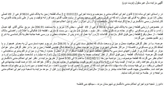 مزایده فروش قطعه زمین به پلاک ثبتی شماره 9614 فرعی از 49 اصلی