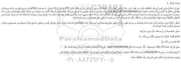 مزایده فروش ششدانگ زمین زراعتی دارای پلاک ثبتی 275 فرعی از13 اصلی با مساحت 6703 متر مربع