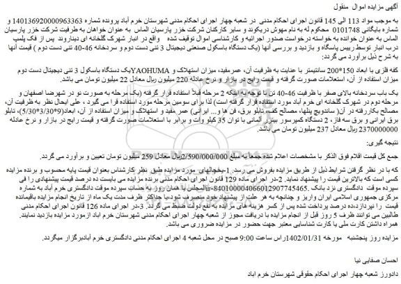 مزایده فروش یک دستگاه باسکول 3 تنی دیجیتال دست دوم YAOHUMA کفه فلزی با ابعاد 150*200 سانتیمتر