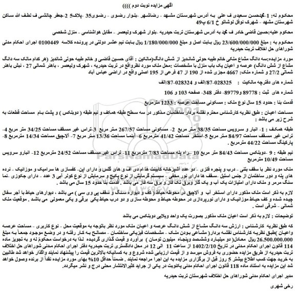 مزایده فروش سه دانگ مشاع از شش دانگ عرصه و اعیان ملک