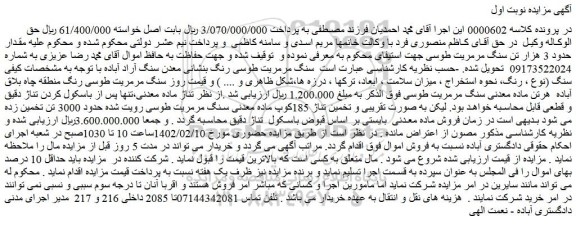 مزایده فروش سنگ مرمریت طوسی رنگ