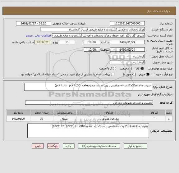 استعلام اینترنت ماهانه30مگابایت اختصاصی با پهنای باند متقارنpoint  to  point(DD  cate)