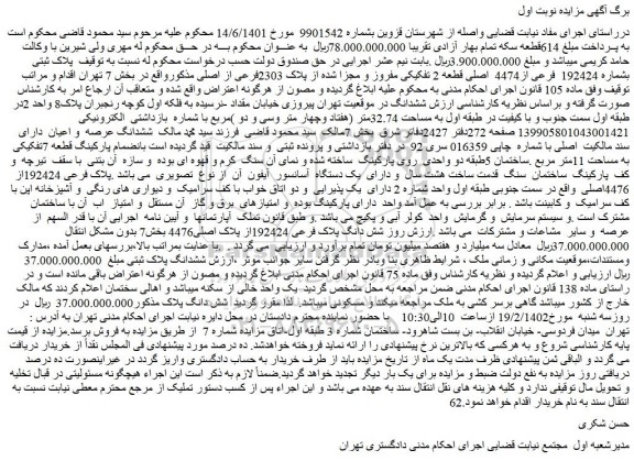 مزایده فروش پلاک ثبتی بشماره 192424 فرعی از4474 اصلی قطعه 2 تفکیکی مفروز و مجزا شده از پلاک 2303فرعی از اصلی
