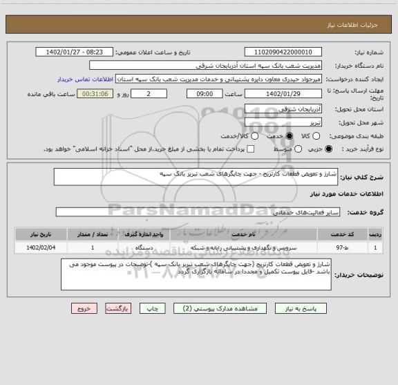 استعلام شارژ و تعویض قطعات کارتریج - جهت چاپگرهای شعب تبریز بانک سپه