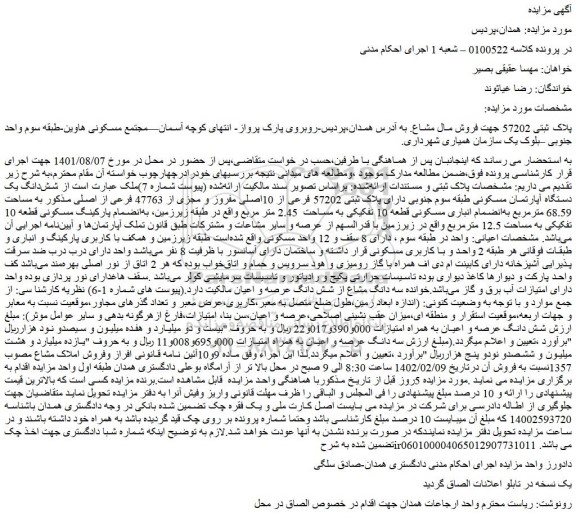 مزایده فروش شش دانگ یک دستگاه آپارتمان مسکونی طبقه سوم جنوبی دارای پلاک ثبتی 57202 فرعی از 10اصلی مفروز و مجزی از 47763 فرعی از اصلی