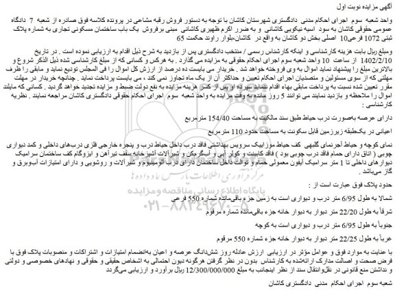 مزایده فروش یک باب ساختمان مسکونی تجاری به شماره پلاک ثبتی 1072 فرعی10  اصلی