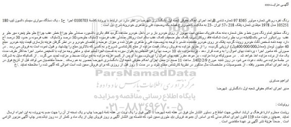 مزایده فروش یک دستگاه سواری سیستم داتسون تیپ 180B رنگ نقره روغنی 