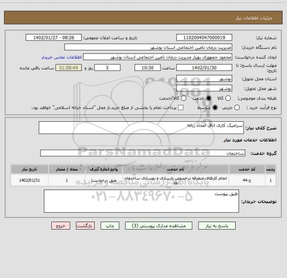 استعلام سرامیک کاری اتاق امحاء زباله