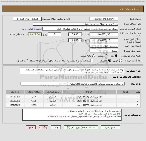 استعلام لوله پلی اتیلن 63-90-110-پرداخت حدودا دوماه پس از تحویل کالا-گذاشتن شرط در استعلام موجب ابطال قیمت میگردد-   مقدار براساس متر میباشد