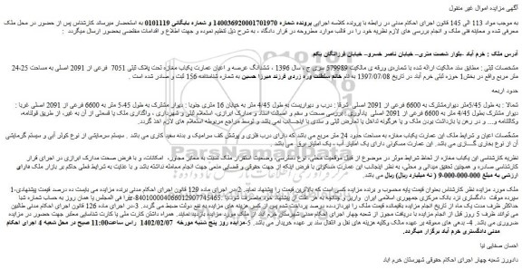 مزایده فروش ششدانگ عرصه و اعیان عمارت یکباب مغازه تحت پلاک ثبتی 7051  فرعی از 2091 اصلی به مساحت 24،25 متر مربع 