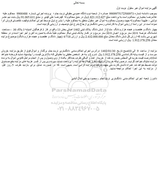 مزایده فروش چهار دانگ و هفتصد و هجده هزارم دانگ مشاع از شش دانگ پلاک ثبتی 1462 اصلی