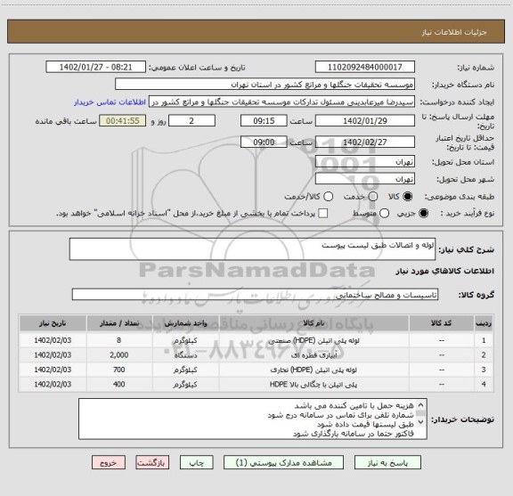 استعلام لوله و اتصالات طبق لیست پیوست