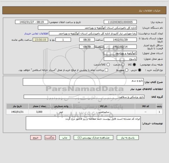 استعلام دارو و سم