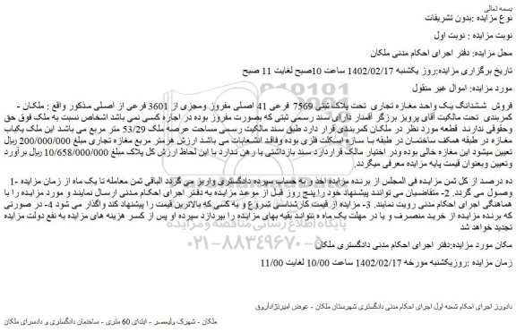 مزایده فروش ششدانگ یک واحد مغازه تجاری  تحت پلاک ثبتی 7569 فرعی 41 اصلی مفروز ومجزی از 3601 فرعی از اصلی 