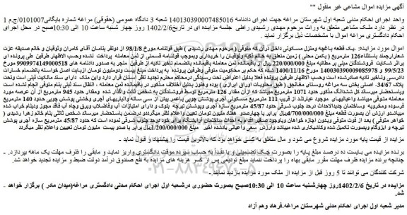 مزایده فروش یک قطعه باغچه ومنزل مسکونی 