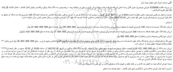 مزایده فروش ششدانگ عرصه به مساحت 240 مترمربع