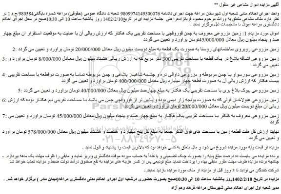 مزایده فروش زمین مزروعی معروف به چمن قوروقچی با مساحت تقریبی یک هکتار  