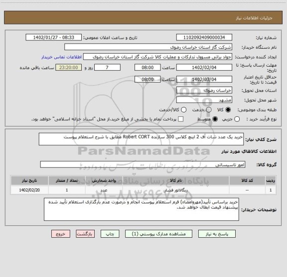 استعلام خرید یک عدد شات آف 2 اینچ کلاس 300 سازنده Robert CORT مطابق با شرح استعلام پیوست