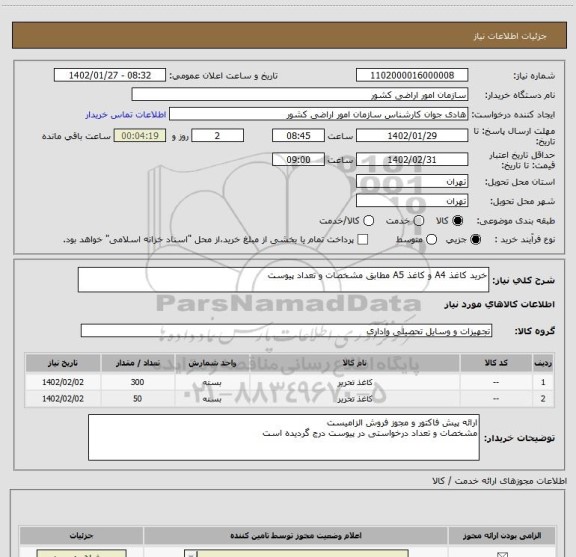 استعلام خرید کاغذ A4 و کاغذ A5 مطابق مشخصات و تعداد پیوست