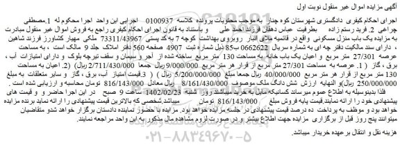 مزایده فروش شش دانگ ملک 