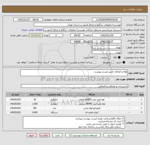 استعلام لوله و اتصالات طبق لیست پیوست