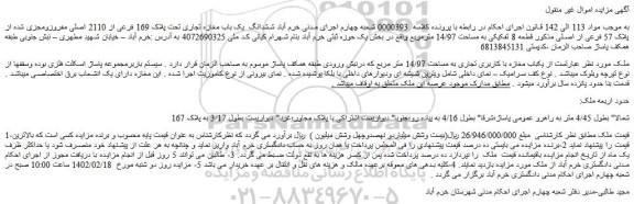 مزایده فروش  یکباب مغازه با کاربری تجاری به مساحت 14/97 متر مربع 