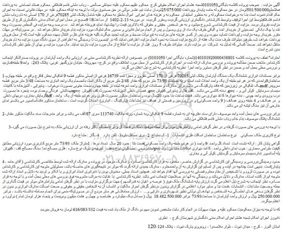 مزایده فروش ششدانگ یک دستگاه آپارتمان پلاک ثبتی 70285 فرعی از 170 اصلی مفروز و مجزا شده 16739 فرعی از اصلی