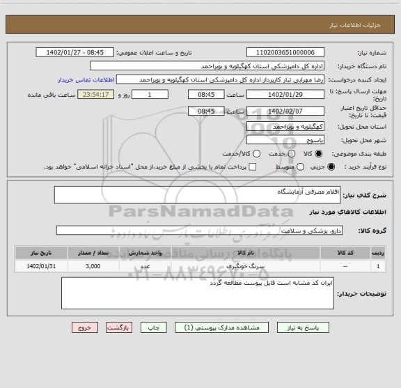 استعلام اقلام مصرفی آزمایشگاه