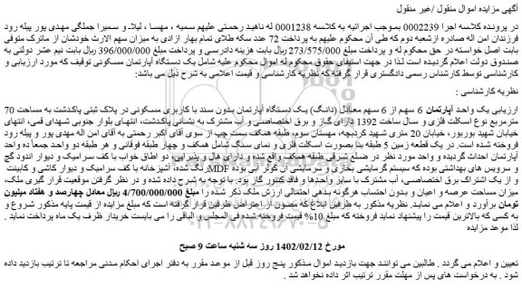 مزایده فروش یک واحد آپارتمان 6 سهم از 6 سهم معادل (دانگ) یک دستگاه آپارتمان بدون سند با کاربری مسکونی  