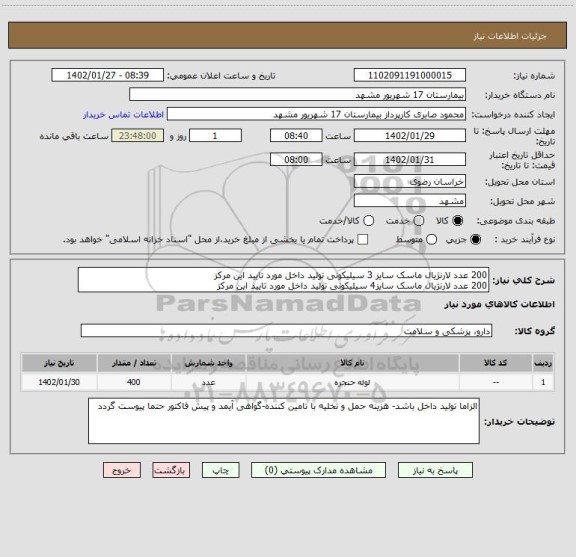 استعلام 200 عدد لارنژیال ماسک سایز 3 سیلیکونی تولید داخل مورد تایید این مرکز
200 عدد لارنژیال ماسک سایز4 سیلیکونی تولید داخل مورد تایید این مرکز