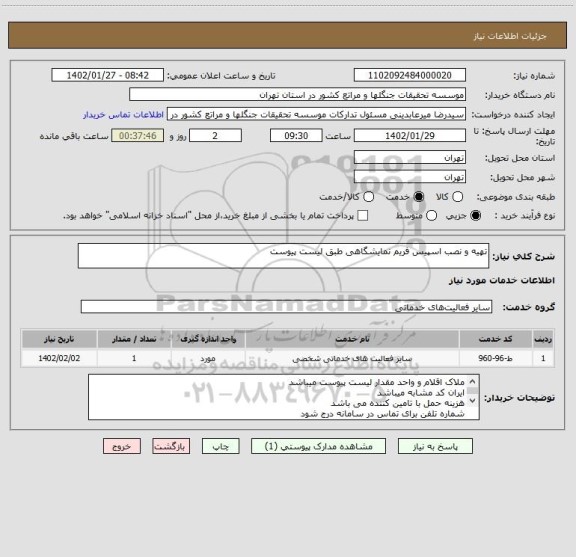 استعلام تهیه و نصب اسپیس فریم نمایشگاهی طبق لیست پیوست