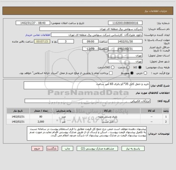 استعلام خرید و حمل کابل 35*1و باتری 65 آمپر ساعت