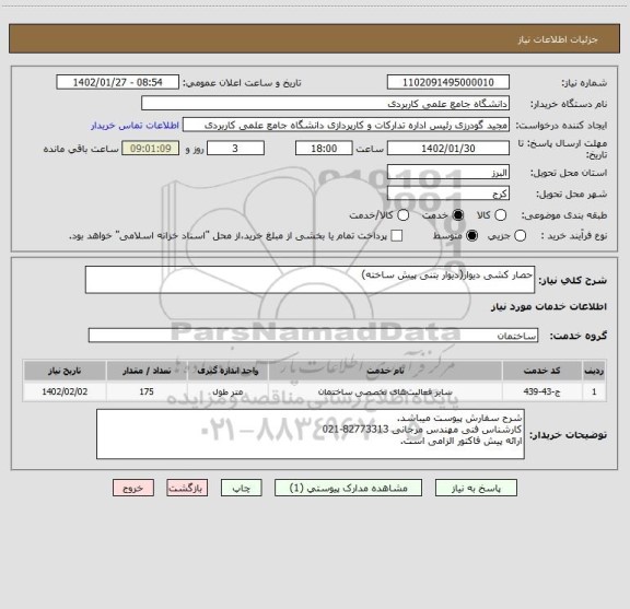 استعلام حصار کشی دیوار(دیوار بتنی پیش ساخته)