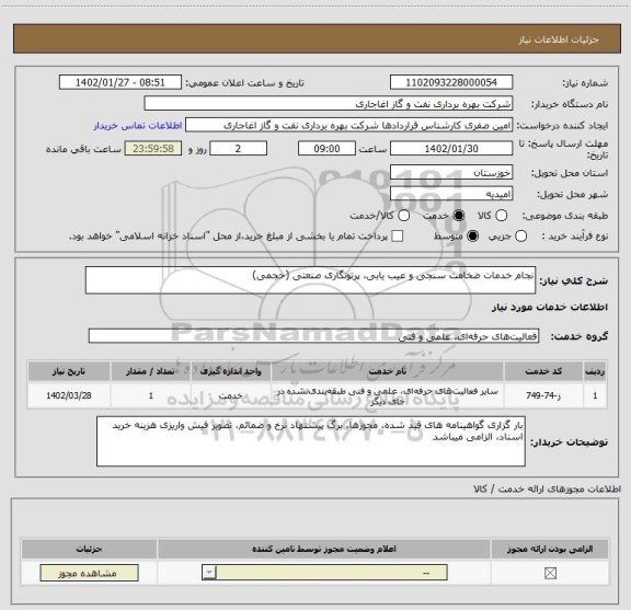 استعلام نجام خدمات ضخامت سنجی و عیب یابی، پرتونگاری صنعتی (حجمی)