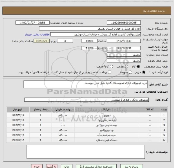 استعلام خرید تجهیزات اداری شهرستان گناوه طبق شرح پیوست