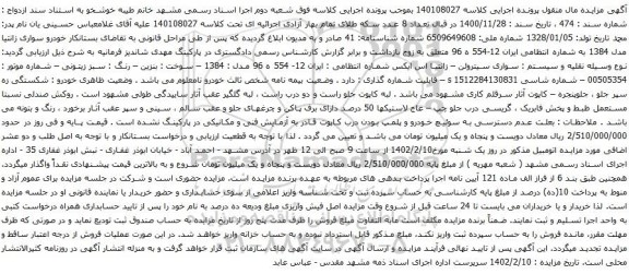آگهی مزایده خودرو سواری زانتیا مدل 1384