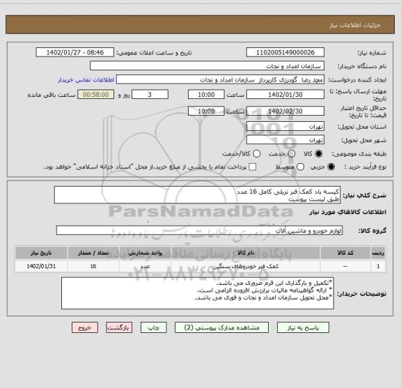 استعلام کیسه باد کمک فنر تریلی کامل 16 عدد
طبق لیست پیوست