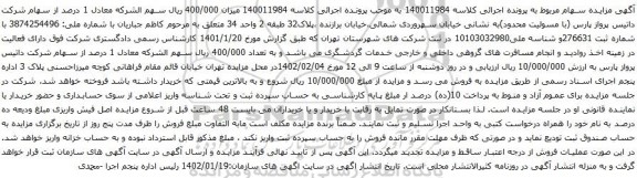 آگهی مزایده سهام