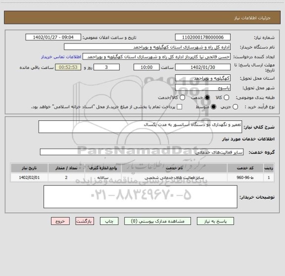 استعلام تعمیر و نگهداری دو دستگاه آسانسور به مدت یکسال