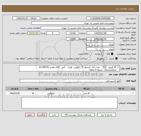استعلام گاز فریون  R22    تعداد 10  کپسول 13 کیلویی  فوری    فنی  اقای مقدم 61192251
ایرانکدمشابه   تسویه 3 ماهه