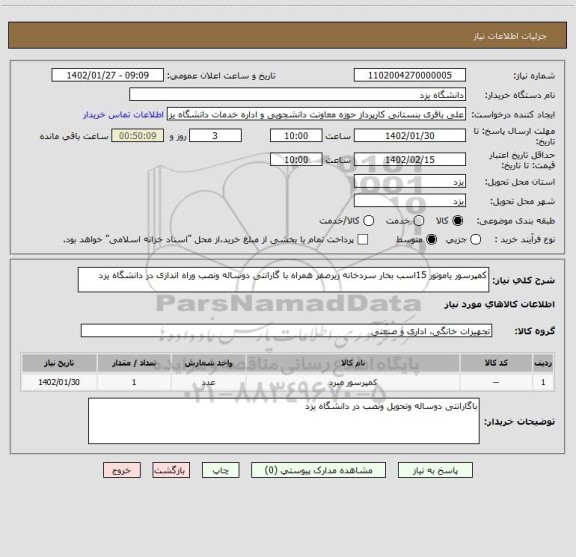 استعلام کمپرسور یاموتور 15اسب بخار سردخانه زیرصفر همراه با گارانتی دوساله ونصب وراه اندازی در دانشگاه یزد