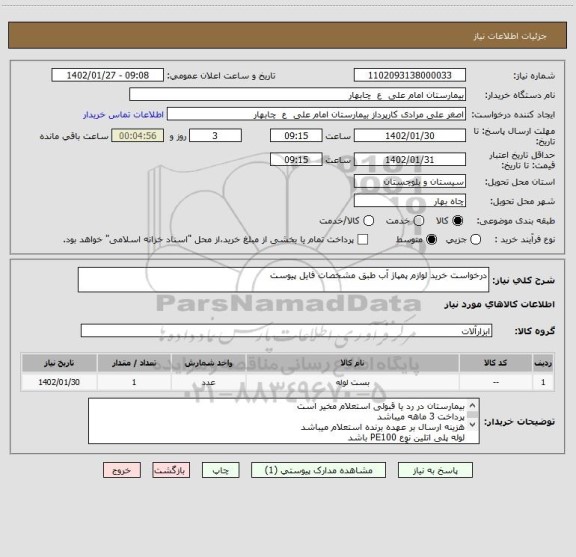 استعلام درخواست خرید لوازم پمپاژ آب طبق مشخصات فایل پیوست