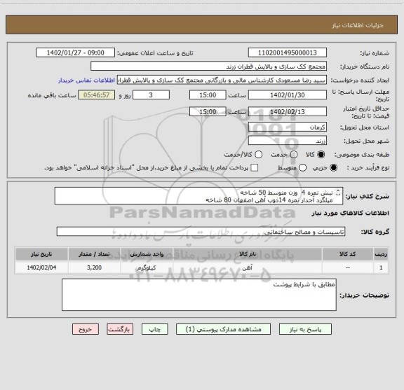 استعلام نبش نمره 4 وزن متوسط 50 شاخه
میلگرد آجدار نمره 14ذوب آهن اصفهان 80 شاخه
توری با سطح مقطع مفتول 2/2 میلیمتر و چشمه لوزی یا مربع 5سانتیمتر 30 شیت