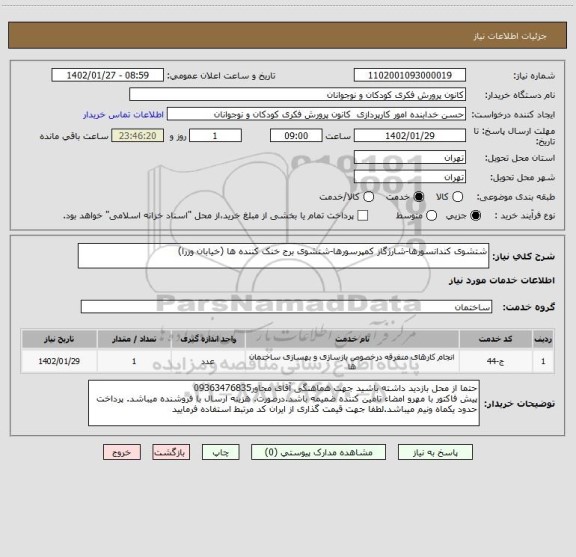 استعلام شتشوی کندانسورها-شارژگاز کمپرسورها-شتشوی برج خنک کننده ها (خیابان وزرا)