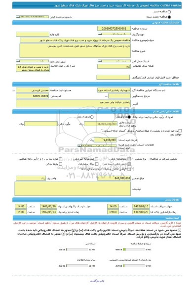 مناقصه، مناقصه عمومی یک مرحله ای پروژه خرید و نصب برج های نوری پارک های سطح شهر