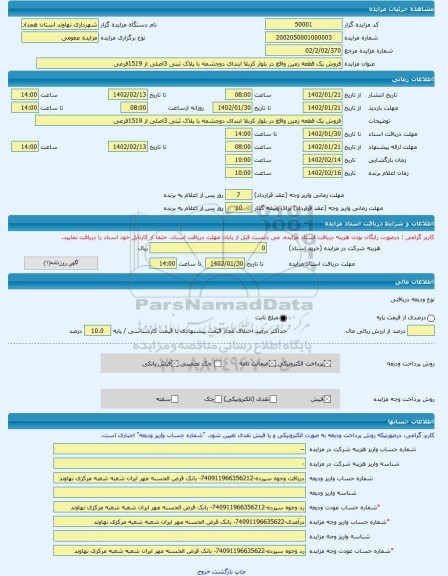 مزایده ، فروش یک قطعه زمین واقع در بلوار کربلا ابتدای دوچشمه با پلاک ثبتی 3اصلی از 1519فرعی -مزایده زمین - استان همدان