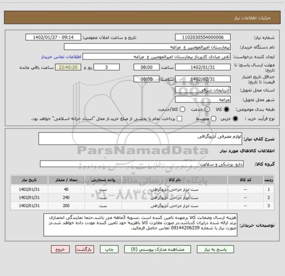 استعلام لوازم مصرفی آنژیوگرافی